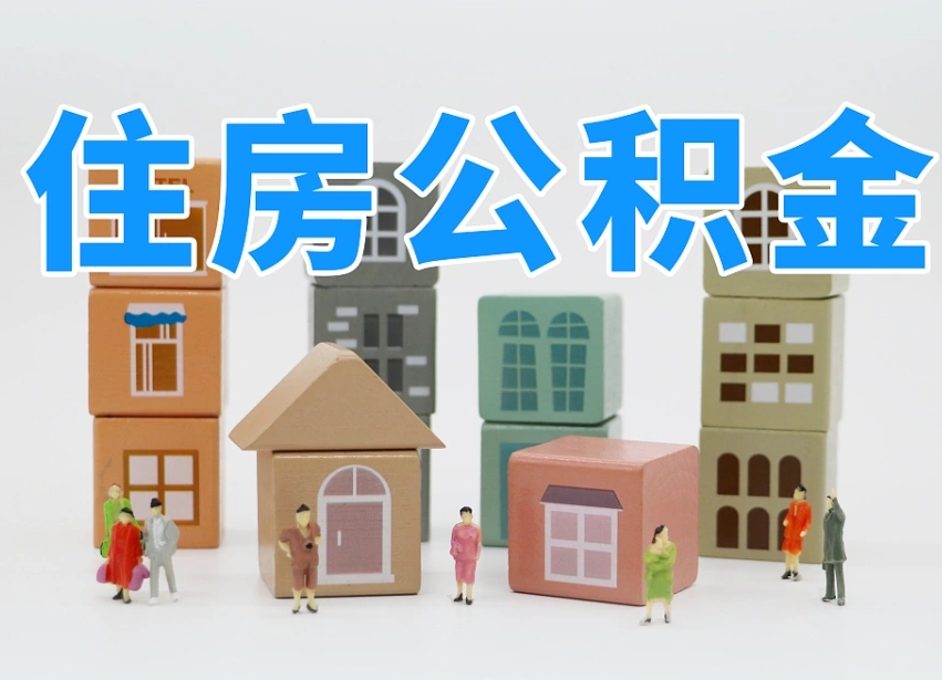 已经有房了想取公积金-嘉善公积金代办平台